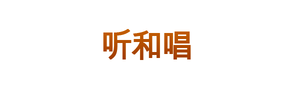 听和唱