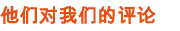 他们对我们的评论