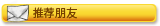 推荐朋友
