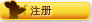 注册