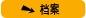 档案
