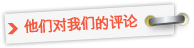 他们对我们的评论