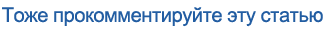 Тоже прокомментируйте эту статью