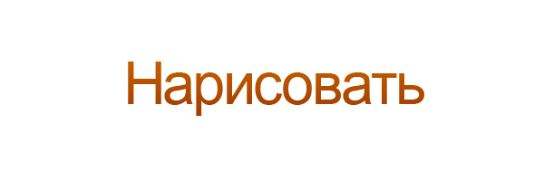 Нарисовать