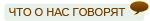 Что о нас говорят