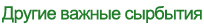Другие важные сырбытия