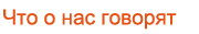 Что о нас говорят