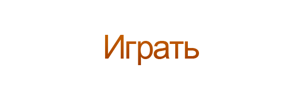 Играть