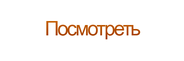 Посмотреть