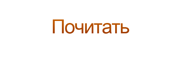 Почитать