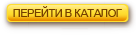 Перейти в каталог