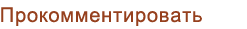 оставить комментарий