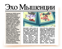 Напиши свою статью в газету - Write un articolo de l'ECO del RODITORE - Geronimo Stilton