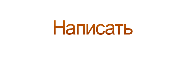 Написать
