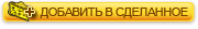 Добавить в Сделанное 