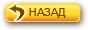 Назад