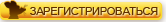 Зарегистрироваться