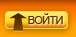 Войти