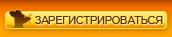 Зарегистрироваться