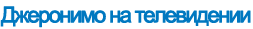 Джеронимо на телевидении