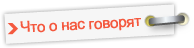 Что о нас говорят
