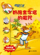奶酪金字塔的魔咒