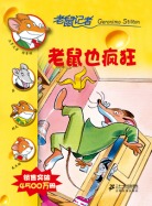老鼠也疯狂