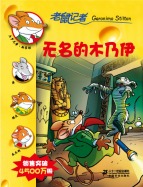 无名的木乃伊