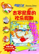 杰罗尼摩的欢乐假期