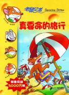 真要命的旅行