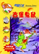 古堡鬼鼠