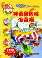 神勇鼠智胜海盗猫
