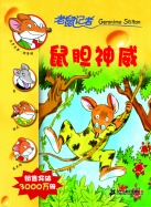 鼠胆神威
