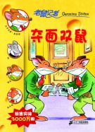 夺面双鼠
