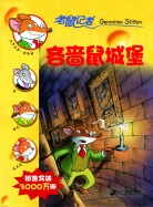 吝啬鼠城堡