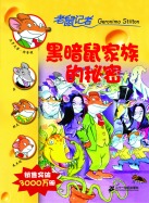 黑暗鼠家族的秘密
