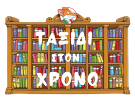 &Tau;&alpha;&xi;ί&delta;&iota; &sigma;&tau;&omicron;&nu; &Chi;&rho;ό&nu;&omicron;