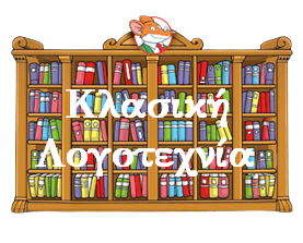 &Kappa;&lambda;&alpha;&sigma;&iota;&kappa;ή &Lambda;&omicron;&gamma;&omicron;&tau;&epsilon;&chi;&nu;ί&alpha;