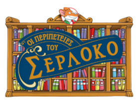 &Omicron;&iota; &pi;&epsilon;&rho;&iota;&pi;έ&tau;&epsilon;&iota;&epsilon;&sigmaf; &tau;&omicron;&upsilon; &Sigma;&epsilon;&rho;&lambda;ό&kappa;&omicron;