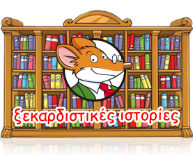 &Xi;&epsilon;&kappa;&alpha;&rho;&delta;&iota;&sigma;&tau;&iota;&kappa;έ&sigmaf; &Iota;&sigma;&tau;&omicron;&rho;ί&epsilon;&sigmaf;