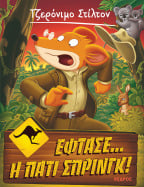 33. Έ&phi;&tau;&alpha;&sigma;&epsilon;... &eta; &Pi;ά&tau;&iota; &Sigma;&pi;&rho;&iota;&nu;&gamma;&kappa;!