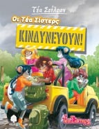 03. &Omicron;&iota; &Tau;έ&alpha; &Sigma;ί&sigma;&tau;&epsilon;&rho;&sigmaf; &kappa;&iota;&nu;&delta;&upsilon;&nu;&epsilon;ύ&omicron;&upsilon;&nu;