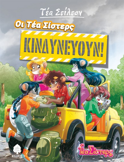 03. Οι Τέα Σίστερς κινδυνεύουν