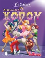 04. &Delta;&iota;&alpha;&gamma;&omega;&nu;&iota;&sigma;&mu;ό&sigmaf; &chi;&omicron;&rho;&omicron;ύ