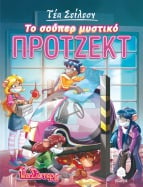 05. &Tau;&omicron; &sigma;&omicron;ύ&pi;&epsilon;&rho; &mu;&upsilon;&sigma;&tau;&iota;&kappa;ό &pi;&rho;ό&tau;&zeta;&epsilon;&kappa;&tau;