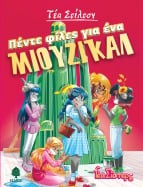 06. &Pi;έ&nu;&tau;&epsilon; &phi;ί&lambda;&epsilon;&sigmaf; &gamma;&iota;&alpha; έ&nu;&alpha; &mu;&iota;&omicron;ύ&zeta;&iota;&kappa;&alpha;&lambda;