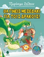 1. &Theta;&alpha; &gamma;ί&nu;&epsilon;&iota;&sigmaf; &mu;&epsilon;&zeta;&epsilon;&delta;ά&kappa;&iota; &gamma;&iota;&alpha; &tau;&omicron;&upsilon;&sigmaf; &delta;&rho;ά&kappa;&omicron;&upsilon;&sigmaf;!