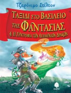 &Tau;&alpha;&xi;ί&delta;&iota; &sigma;&tau;&omicron; &Beta;&alpha;&sigma;ί&lambda;&epsilon;&iota;&omicron; &tau;&eta;&sigmaf; &Phi;&alpha;&nu;&tau;&alpha;&sigma;ί&alpha;&sigmaf; 4. &Eta; &Sigma;&upsilon;&nu;&tau;&rho;&omicron;&phi;&iota;ά &tau;&omega;&nu; &Alpha;&sigma;&eta;&mu;έ&nu;&iota;&omega;&nu; &Delta;&rho;ά&kappa;&omega;&nu;