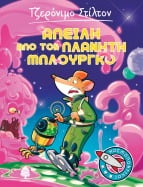 01. &Alpha;&pi;&epsilon;&iota;&lambda;ή &alpha;&pi;ό &tau;&omicron;&nu; &pi;&lambda;&alpha;&nu;ή&tau;&eta; &Mu;&pi;&lambda;&omicron;ύ&rho;&gamma;&kappa;&omicron;