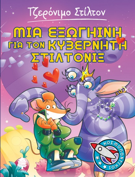 02. Μια εξωγήινη για τον κυβερνήτη Στιλτονίξ